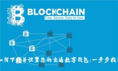 如何下载并设置您的交通数字钱包：一步步指导