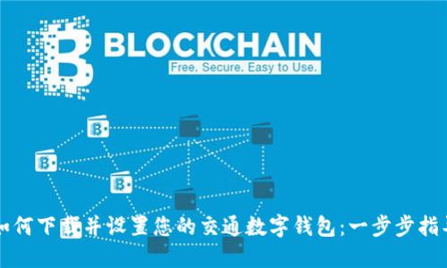 如何下载并设置您的交通数字钱包：一步步指导