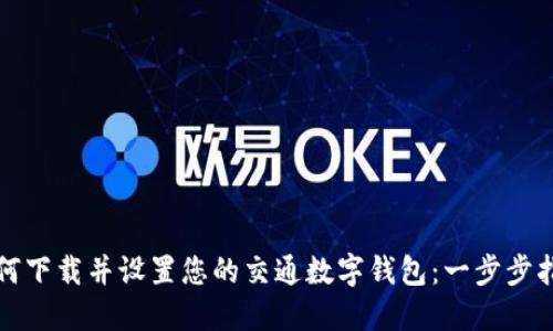 如何下载并设置您的交通数字钱包：一步步指导