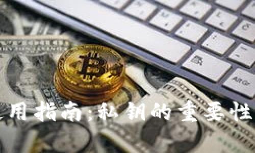 tpWallet安全使用指南：私钥的重要性与其他管理措施