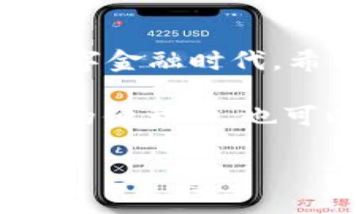    如何通过tpWallet安全存储和管理AGLD资产  / 
 guanjianci  tpWallet, AGLD, 数字资产, 加密钱包  /guanjianci 

引言：数字金融的新选择
随着区块链技术的不断发展，数字资产的管理与存储变得尤为重要。AGLD作为一种新兴的数字货币，其特性与市场潜力吸引了大批投资者的关注。如何安全、有效地存储和管理AGLD资产，成为了许多用户亟待解决的问题。本文将详细介绍如何使用tpWallet来存储AGLD资产，为用户提供全面的信息和指导。

什么是tpWallet?
tpWallet是一款新型的加密数字钱包，专为用户提供安全、便捷的数字资产管理服务。相较于传统的钱包，tpWallet设计上更注重用户体验和安全性能。它支持多种主流加密货币的存储，其中就包括AGLD，为投资者提供了良好的选择。

tpWallet的主要功能
tpWallet不仅仅是一个简单的钱包，它拥有众多实用功能，能够满足不同用户的需求：
ul
    listrong多币种支持：/strongtpWallet支持多种加密货币，用户可在同一平台上管理不同的资产。/li
    listrong安全性：/strongtpWallet采用先进的加密技术，确保用户资产的安全性。同时还提供二次验证，提升钱包的安全级别。/li
    listrong用户友好的界面：/strong项目团队致力于用户体验，简化操作流程，使得即使是初学者也能轻松上手。/li
    listrong实时交易跟踪：/strong用户可以随时查看自己的资产变化，实时监测市场动态。/li
/ul

AGLD资产介绍
AGLD，或称为“Alchemy Gold”，是一种基于以太坊区块链的数字货币，主要用于Alchemix生态系统内的各种交易和互动。AGLD的引入使得用户能够更灵活地进行投资和资产管理，吸引了大量用户的参与。了解AGLD的特性，便于用户做出更好的存储以及投资决策。

如何在tpWallet中存储AGLD?
在tpWallet中存储AGLD资产并不复杂。按照以下步骤即可轻松完成：

h4步骤一：下载与安装tpWallet/h4
首先，用户需要前往官方网站或应用商店下载tpWallet的应用程序。安装完成后，打开应用程序并注册账号。此时，用户需注意保护好自己的密码和私钥，避免泄露信息。

h4步骤二：创建钱包/h4
注册成功后，用户可以创建自己的钱包。在创建过程中，tpWallet会提供一组助记词，务必妥善保存。助记词是您找回钱包的重要凭证，切勿随意分享给他人。

h4步骤三：添加AGLD资产/h4
成功创建钱包后，用户可以在tpWallet的资产管理界面选择添加AGLD。在“添加资产”功能中，输入AGLD的合约地址，并确认添加。此时，AGLD资产将被添加至您的钱包中。

h4步骤四：存入AGLD/h4
用户在获得AGLD后，可以通过“充值”功能将AGLD存入tpWallet。输入相应的数量和接收地址，确认交易。通过区块链的透明记录，用户可以即时查看交易状态。

安全存储AGLD的技巧
在存储AGLD资产时，安全性不可忽视。以下是一些防止资产被盗取的小技巧：
ul
    listrong启用双重验证：/strongtpWallet支持双重验证，以提升账户安全性。请务必启用此功能。/li
    listrong定期备份钱包：/strong建议定期备份钱包信息，将助记词及其他相关信息保存到安全的地方。/li
    listrong保持软件更新：/strong定期检查钱包应用的更新，确保使用最新版本，以防漏洞被利用。/li
    listrong提高警惕，谨慎点击：/strong在涉及资金转移时，对可疑链接和恶意软件要保持警觉，避免因轻信而导致损失。/li
/ul

AGLD的市场动态
AGLD的价格受市场多种因素影响，包括用户需求、项目进展、市场情绪等。投资者应该定期关注市场动态，合理制定投资策略。

总结
通过tpWallet存储AGLD资产不仅安全，还能享受到便捷的管理体验。投资者应熟练掌握操作步骤，注重安全防范，积极参与进驻这个令人期待的数字金融时代。希望本文对您在tpWallet存储AGLD资产的过程中提供了实用的信息和帮助。 

在最终提醒，尽管数字资产的潜力巨大，但投资风险和市场变化同样需要引起关注。谨慎投资，建立合理的资产配置，确保在享受数字金融创新带来的便利时，也可以有效规避风险。 

此文为您提供了关于tpWallet和AGLD资产存储的全面信息。希望帮助您在数字货币的世界中走得更加稳健。