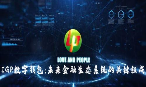 探索IGP数字钱包：未来金融生态系统的关键组成部件