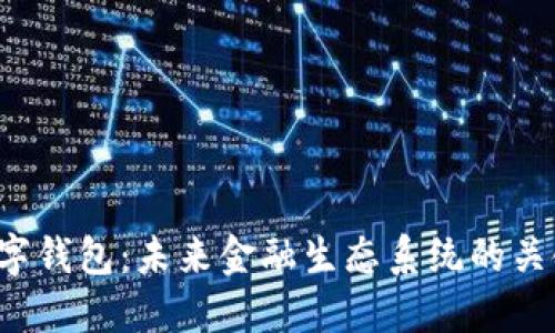 探索IGP数字钱包：未来金融生态系统的关键组成部件