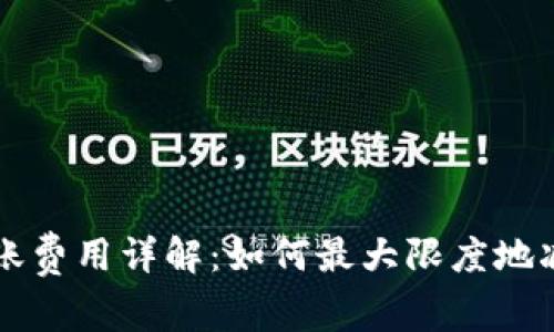 tpWallet转账费用详解：如何最大限度地减少支付成本