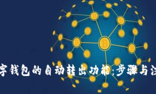 如何关闭数字钱包的自动转出功能：步骤与注意事项详解