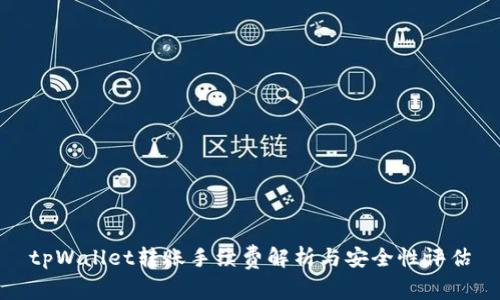 tpWallet转账手续费解析与安全性评估
