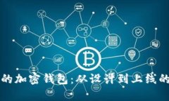 打造安全可靠的加密钱包：从设计到上线的全面
