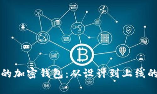 打造安全可靠的加密钱包：从设计到上线的全面成本解析