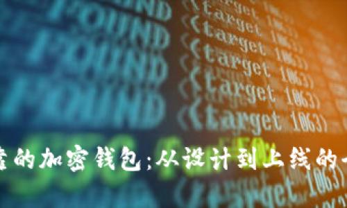 打造安全可靠的加密钱包：从设计到上线的全面成本解析
