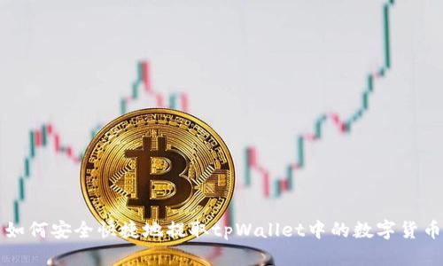 如何安全快捷地提取tpWallet中的数字货币