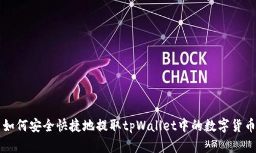如何安全快捷地提取tpWallet中的数字货币