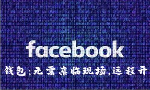 数字人民币钱包：无需亲临现场，远程开立的新方式