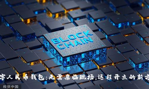 数字人民币钱包：无需亲临现场，远程开立的新方式
