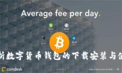 全面解析数字货币钱包的下载安装与使用技巧