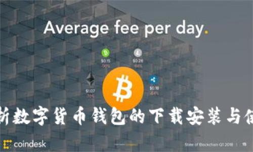 全面解析数字货币钱包的下载安装与使用技巧