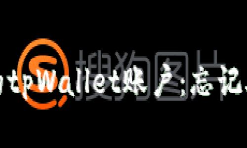 如何恢复被删除的tpWallet账户：忘记助记词的解决方案