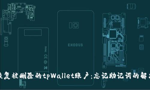 如何恢复被删除的tpWallet账户：忘记助记词的解决方案