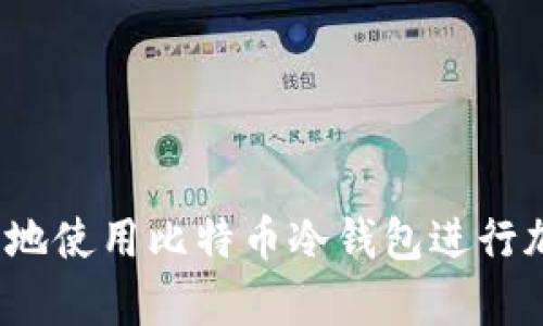 如何安全地使用比特币冷钱包进行加密存储？