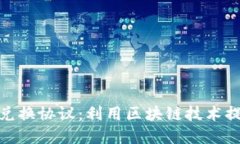 数字钱包如何实现智能兑换协议：利用区块链技