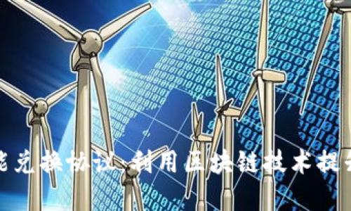 数字钱包如何实现智能兑换协议：利用区块链技术提升支付便捷性与安全性