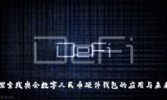 探索残奥会数字人民币硬件钱包的应用与未来