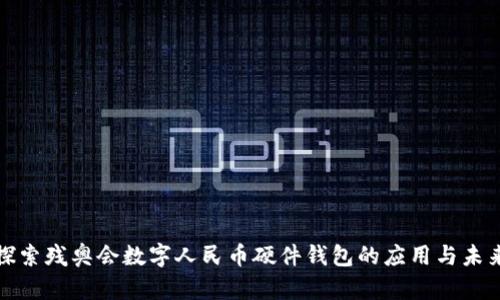 探索残奥会数字人民币硬件钱包的应用与未来