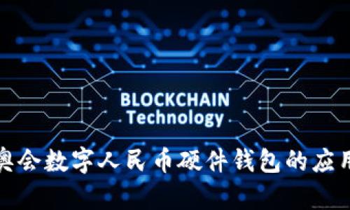 探索残奥会数字人民币硬件钱包的应用与未来