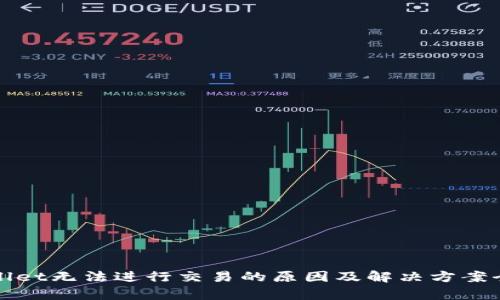 tpWallet无法进行交易的原因及解决方案全分析