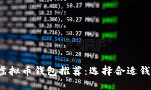 2023年最佳虚拟币钱包推荐：选择合适钱包的全面指南