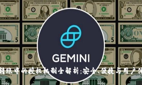 数字钱包转账中的授权机制全解析：安全、便捷与用户体验的平衡