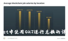 tpWallet中使用OKT进行兑换的详细指南