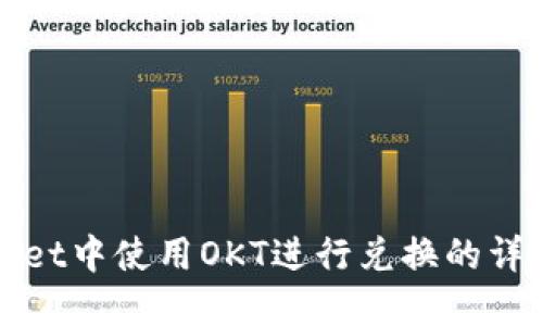 tpWallet中使用OKT进行兑换的详细指南