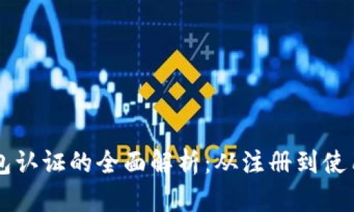 重庆市数字钱包认证的全面解析：从注册到使用的全流程指南