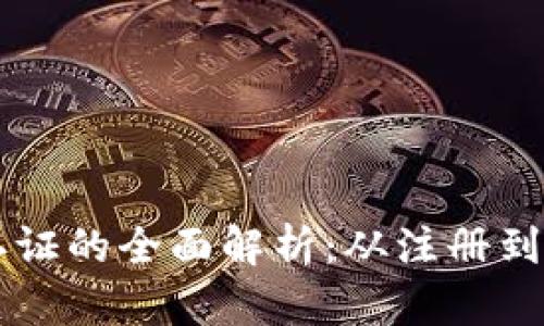 重庆市数字钱包认证的全面解析：从注册到使用的全流程指南