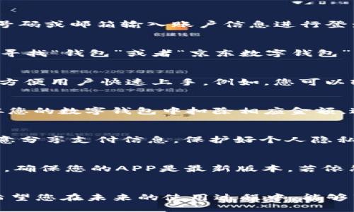   如何快速进入京东数字钱包页面：一步到位的操作指南 / 
 guanjianci 京东, 数字钱包, 移动支付, 用户操作 /guanjianci 

引言：数字钱包的便捷性
随着移动支付的普及，数字钱包成为人们日常生活中不可或缺的一部分。京东作为中国领先的电子商务平台，其数字钱包功能为用户提供了方便快捷的支付体验。在京东的数字钱包中，用户可以进行资金管理、购物支付，甚至享受一些专属优惠。那么，如何快速进入京东的数字钱包页面呢？本文将为您提供详细的操作指南。

第一步：开启京东APP
如果您尚未下载京东APP，请前往应用商店，搜索“京东”进行下载并安装。安装完成后，打开京东APP。在首页，您将看到丰富的商品推荐，此外，您的个人账户也可以在此处进行管理。

第二步：登录账户
在使用京东的数字钱包功能之前，您需要先登录您的京东账户。如果您已经登录，页面会自动显示您的账户信息；如果尚未登录，您可以使用手机号码或邮箱输入账户信息进行登录。记得确保密码的安全性，采用复杂的组合以防账号被盗。

第三步：找到数字钱包入口
登录后，您可以在首页或底部导航栏中找到“我的”标签，通常以一个人形图标显示。当您点击进入“我的”页面时，您会看到许多功能选项。在这里，寻找“钱包”或者“京东数字钱包”的选项，点击进入。

第四步：数字钱包界面的功能
一旦进入数字钱包页面，您会发现界面。通常，您可以看到如下几个模块：账户余额、近期交易记录、充值及提现选项等。每个功能都经过精心设计，方便用户快速上手。例如，您可以轻松操作充值功能将资金添加到数字钱包中，或者查看以往的交易记录，了解资金流动情况。

第五步：使用数字钱包进行支付
除了查看账户余额和交易记录，京东数字钱包最实用的功能莫过于购物支付。在选定的商品页面上，您可以选择“用钱包支付”选项，系统会自动从您的数字钱包中扣除相应金额。这种方便快捷的支付方式，大大提升了购物体验。在支付过程中，您还可以使用优惠券，享受更具性价比的购物。

第六步：维护账户安全
使用数字钱包的过程中，确保账户安全至关重要。您可以定期更改密码（最好每三到六个月更换一次），并开启账户的双重验证功能。此外，不要随意分享支付信息，保护好个人隐私。在公共场合使用时，务必保持设备的信息安全，避免泄露。

第七步：遇到问题的解决方案
如果在使用京东数字钱包的过程中遇到问题，例如余额无法显示、支付失败等，您可以尝试以下几种解决方案：首先，检查网络连接是否正常，其次，确保您的APP是最新版本。若依然无法解决，请联系京东的客服，在线或拨打电话寻求帮助。京东拥有专业的客服团队，可以在第一时间内为您排忧解难。

总结
通过以上的步骤，您已经了解了如何进入并使用京东数字钱包。数字钱包不仅提升了支付的便捷性，还为用户提供了更加灵活的资金管理方式。希望您在未来的使用过程中，能够享受到更加流畅的购物体验！