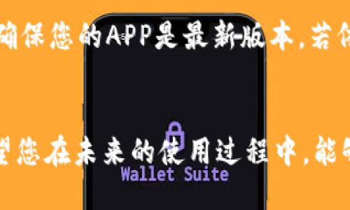   如何快速进入京东数字钱包页面：一步到位的操作指南 / 
 guanjianci 京东, 数字钱包, 移动支付, 用户操作 /guanjianci 

引言：数字钱包的便捷性
随着移动支付的普及，数字钱包成为人们日常生活中不可或缺的一部分。京东作为中国领先的电子商务平台，其数字钱包功能为用户提供了方便快捷的支付体验。在京东的数字钱包中，用户可以进行资金管理、购物支付，甚至享受一些专属优惠。那么，如何快速进入京东的数字钱包页面呢？本文将为您提供详细的操作指南。

第一步：开启京东APP
如果您尚未下载京东APP，请前往应用商店，搜索“京东”进行下载并安装。安装完成后，打开京东APP。在首页，您将看到丰富的商品推荐，此外，您的个人账户也可以在此处进行管理。

第二步：登录账户
在使用京东的数字钱包功能之前，您需要先登录您的京东账户。如果您已经登录，页面会自动显示您的账户信息；如果尚未登录，您可以使用手机号码或邮箱输入账户信息进行登录。记得确保密码的安全性，采用复杂的组合以防账号被盗。

第三步：找到数字钱包入口
登录后，您可以在首页或底部导航栏中找到“我的”标签，通常以一个人形图标显示。当您点击进入“我的”页面时，您会看到许多功能选项。在这里，寻找“钱包”或者“京东数字钱包”的选项，点击进入。

第四步：数字钱包界面的功能
一旦进入数字钱包页面，您会发现界面。通常，您可以看到如下几个模块：账户余额、近期交易记录、充值及提现选项等。每个功能都经过精心设计，方便用户快速上手。例如，您可以轻松操作充值功能将资金添加到数字钱包中，或者查看以往的交易记录，了解资金流动情况。

第五步：使用数字钱包进行支付
除了查看账户余额和交易记录，京东数字钱包最实用的功能莫过于购物支付。在选定的商品页面上，您可以选择“用钱包支付”选项，系统会自动从您的数字钱包中扣除相应金额。这种方便快捷的支付方式，大大提升了购物体验。在支付过程中，您还可以使用优惠券，享受更具性价比的购物。

第六步：维护账户安全
使用数字钱包的过程中，确保账户安全至关重要。您可以定期更改密码（最好每三到六个月更换一次），并开启账户的双重验证功能。此外，不要随意分享支付信息，保护好个人隐私。在公共场合使用时，务必保持设备的信息安全，避免泄露。

第七步：遇到问题的解决方案
如果在使用京东数字钱包的过程中遇到问题，例如余额无法显示、支付失败等，您可以尝试以下几种解决方案：首先，检查网络连接是否正常，其次，确保您的APP是最新版本。若依然无法解决，请联系京东的客服，在线或拨打电话寻求帮助。京东拥有专业的客服团队，可以在第一时间内为您排忧解难。

总结
通过以上的步骤，您已经了解了如何进入并使用京东数字钱包。数字钱包不仅提升了支付的便捷性，还为用户提供了更加灵活的资金管理方式。希望您在未来的使用过程中，能够享受到更加流畅的购物体验！