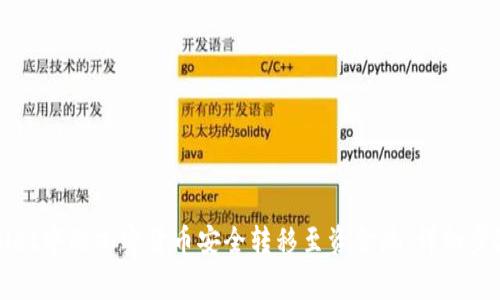 如何将tpWallet中的加密货币安全转移至资金池：详细步骤与注意事项