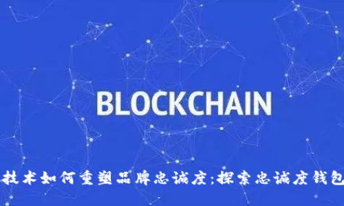 区块链技术如何重塑品牌忠诚度：探索忠诚度钱包的未来
