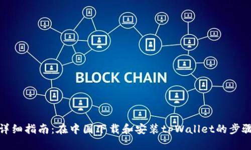 详细指南：在中国下载和安装tpWallet的步骤