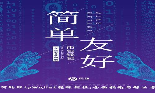 如何处理tpWallet转账错误：全面指南与解决方案