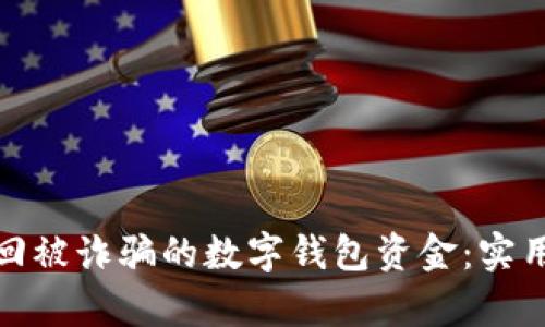 如何有效找回被诈骗的数字钱包资金：实用指南与步骤