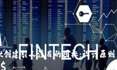 bah/bah

如何为tpWallet创建引人注目的图标：设计原则与实用技巧详解