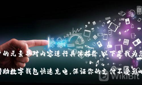 应该包含吸引用户的元素并对内容进行具体描绘。以下是我为您准备的和关键词：

手机没电时如何借助数字钱包快速充电，保证你的支付不受影响