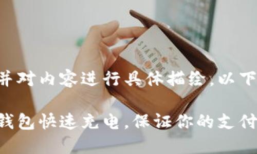 应该包含吸引用户的元素并对内容进行具体描绘。以下是我为您准备的和关键词：

手机没电时如何借助数字钱包快速充电，保证你的支付不受影响