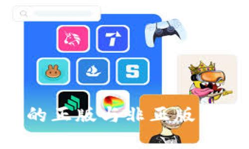 如何辨别tpWallet的正版与非正版：使用指南与安全提示
