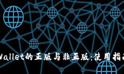 如何辨别tpWallet的正版与非正版：使用指南与安全提示
