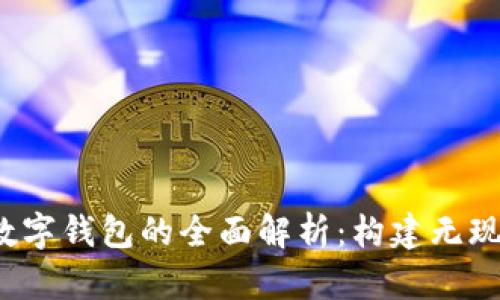 2021年罗湖数字钱包的全面解析：构建无现金生活的未来