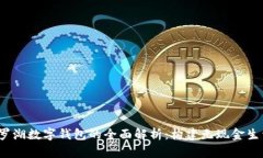 2021年罗湖数字钱包的全面解析：构建无现金生活