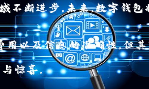   开通数字钱包后如何轻松领取资金：详细步骤与技巧 / 
 guanjianci 数字钱包, 领取资金, 数字支付, 使用技巧 /guanjianci 

数字钱包的概述与优势
在这个快速发展的数字时代，数字钱包已成为人们日常生活中不可或缺的一部分。数字钱包不仅仅是支付工具，更是一个便利的资金管理平台。它允许用户储存银行卡、信用卡信息以及虚拟货币，使得在线交易简单而安全。此外，数字钱包往往提供各类优惠和奖励，用户可以在购物、转账甚至投资中获得更多的回报。

开通数字钱包的第一步
要领取到数字钱包中的资金，第一步自然是要开通一个数字钱包账户。目前市面上有很多种数字钱包可供选择，如支付宝、微信支付、PayPal、Apple Pay等。选定后，用户需要下载相应的应用程序，并按照步骤进行注册。这通常包括输入手机号码、设置密码以及进行身份验证。

完善账户信息以便顺利领取资金
账户开通后，为了能够方便地领取资金，用户需要完善相关信息。首先，建议绑定自己的银行账户或信用卡，这样可以实现资金的快捷转账。此外，一些数字钱包也会要求用户进行身份验证，比如上传身份证照片或进行面部识别。这些步骤虽稍显繁琐，但却是为了确保账户的安全性和资金的合法性。

怎样充入资金以及提现步骤
一旦账户信息填写完整，用户便可以通过多种方式向数字钱包中充入资金。常见的方法包括银行转账、信用卡支付或通过线下充值点。而一旦账户中有了资金，如何将其领取就成为了一个重点问题。通常，用户可以在数字钱包中选择提现选项。需注意的是，不同钱包提现的方式和费用可能会有所不同，一定要提前了解。

掌握资金领取的小技巧
在进行数字钱包资金领取的时候，有几个小技巧可以帮助用户更为顺利地进行。首先，用户应主动关注数字钱包提供的优惠活动。有时平台会推出限时提现免手续费的活动，掌握这些时机，可以省下不少费用。其次，尽量选择工作日进行提现，切勿在节假日或周末这类高峰期进行，以避免处理时间延迟的情况。

跨平台领钱的注意事项
随着数字钱包的普及，许多用户可能会在多个平台上拥有账户。在从一个平台到另一个平台进行领钱时，尤其要注意各平台之间的转账费用和处理时间。此外，确保所有账户信息的准确性，在进行大额转账时务必仔细核对，以预防因输入错误而造成的资金损失。

安全性与隐私保障
在数字钱包的使用过程中，安全性始终是我们不能忽视的问题。用户应定期检查账户活动，确保没有异常交易发生。同时，为了保护个人隐私，避免在公共场合使用数字钱包进行交易，尤其是在使用公共Wi-Fi网络时，建议启用VPN加密连接。此外，不要随意分享密码和验证码，确保个人信息不被盗用。

扩展使用场景与未来的数字支付趋势
随着科技的不断进步，数字钱包的使用场景也在持续扩展。如今，除了常规的购物与支付功能外，数字钱包还在推动智能合约、加密货币投资等领域不断进步。未来，数字钱包将可能会与区块链技术紧密结合，为用户提供更为安全、便捷的支付体验。

总结与展望
开通数字钱包并不是一件复杂的事情，正确的步骤和技巧能够让用户更高效地领取资金。虽然使用数字钱包有一些需要注意的地方，如安全性、费用以及信息的准确性，但其带来的便利性和高效性无疑让我们的生活变得更加丰富多彩。随着数字支付的发展，我们无疑将迎来一个更智能化的消费时代。

通过以上的详细介绍，相信您已经对数字钱包的使用与领取资金的技巧有了深入的了解。希望您能在之后的使用中，享受到数字钱包带来的便利与惊喜。