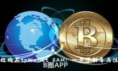 如何有效购买tpWallet RAM: 一步步引导与注意事项